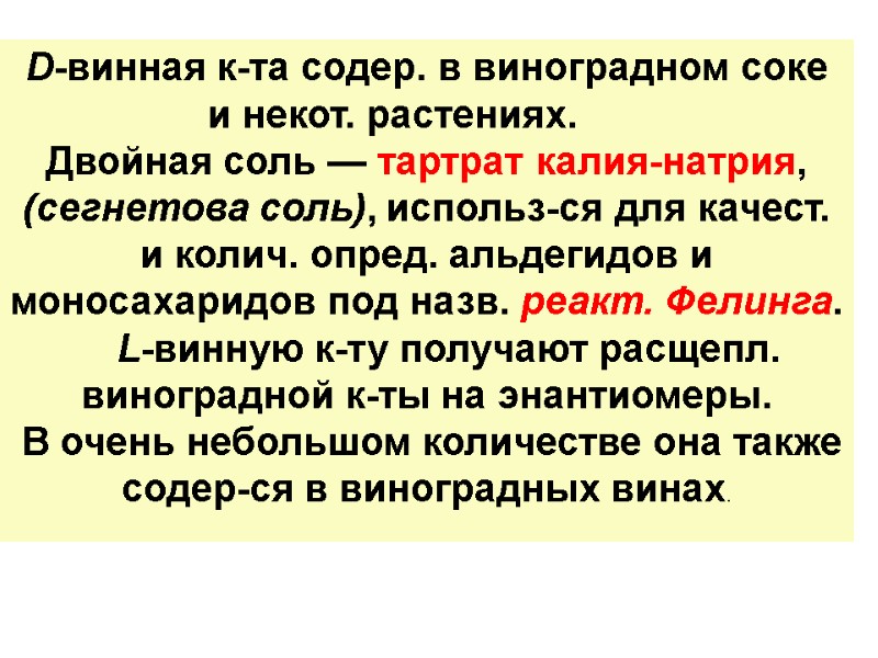 D-винная к-та содер. в виноградном соке и некот. растениях.  Двойная соль — тартрат